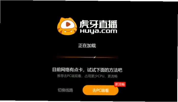 虎牙网页版官网加载速度比客户端慢的原因