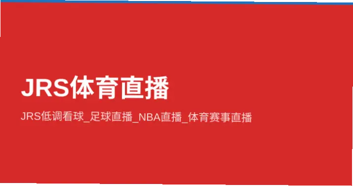 低调看直播jrs在线观看:免费体育直播平台指南