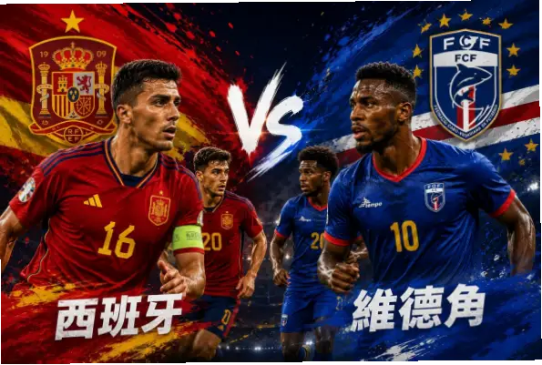線上觀看 西班牙 vs 維德角直播連結指南
